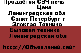 Продаётся СВЧ печь Elenberg ms-2003m › Цена ­ 2 350 - Ленинградская обл., Санкт-Петербург г. Электро-Техника » Бытовая техника   . Ленинградская обл.